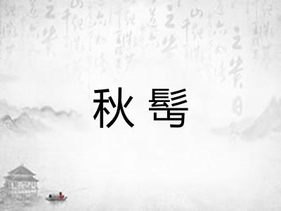 秋髩