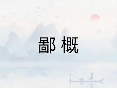 鄙概