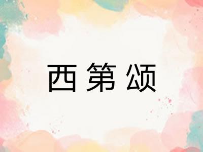 西第颂