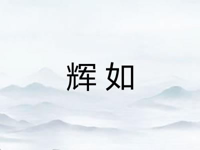 辉如