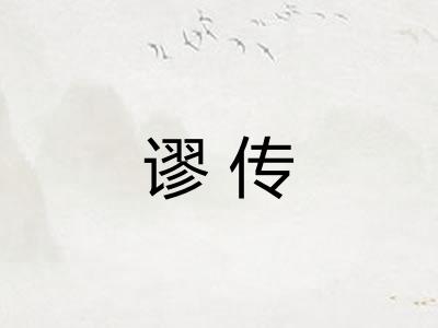 谬传