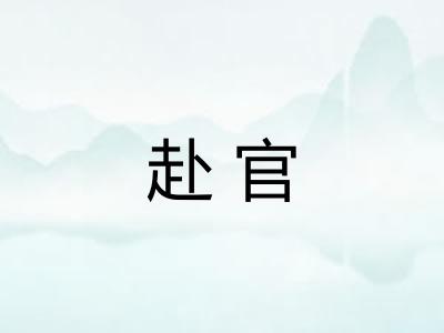赴官