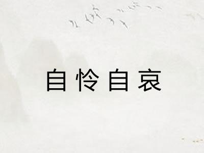 自怜自哀