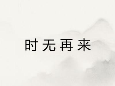 时无再来