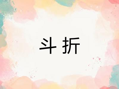 斗折 斗折