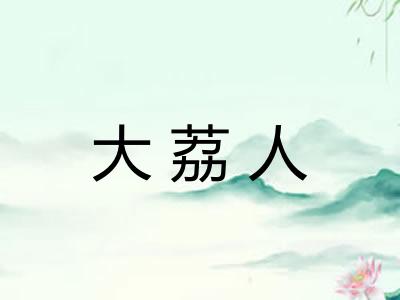 大荔人