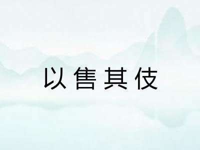 以售其伎