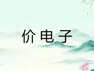 价电子