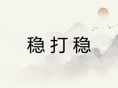 稳打稳 稳打稳