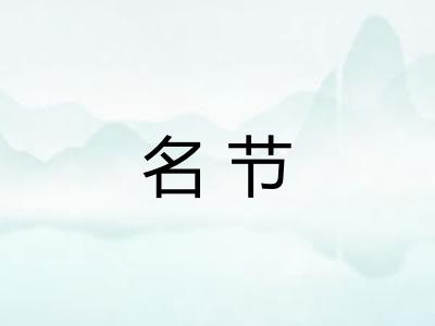 名节