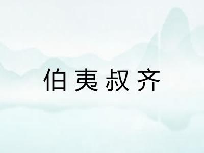 伯夷叔齐