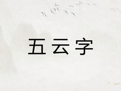 五云字