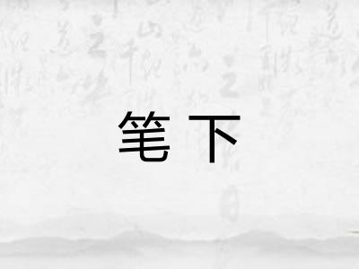 笔下