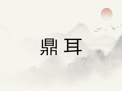 鼎耳