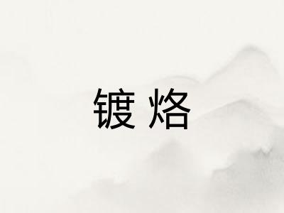 镀烙