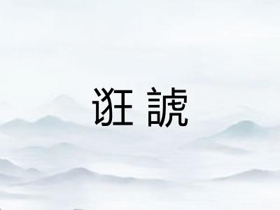 诳諕