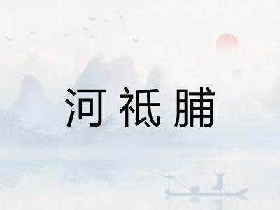 河祗脯