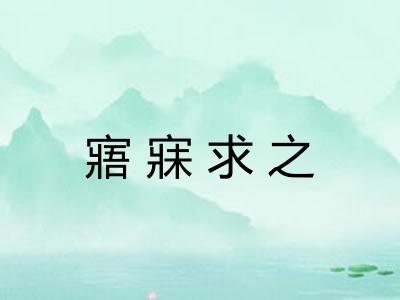 寤寐求之