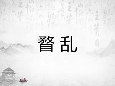 瞀乱