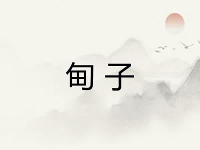 甸子