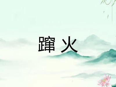 蹿火