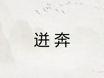 迸奔