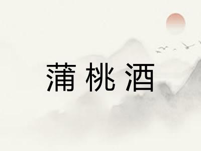 蒲桃酒