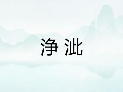 浄泚