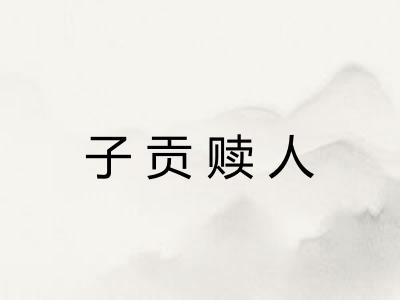子贡赎人