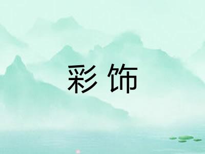 彩饰