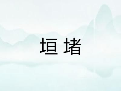 垣堵