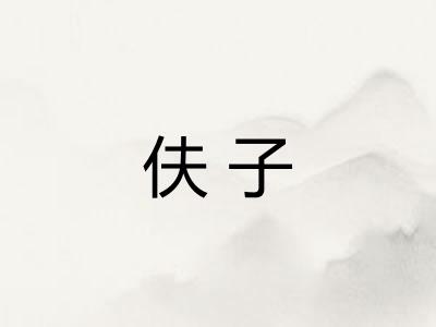 伕子