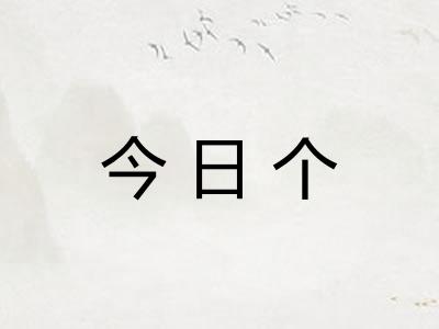 今日个