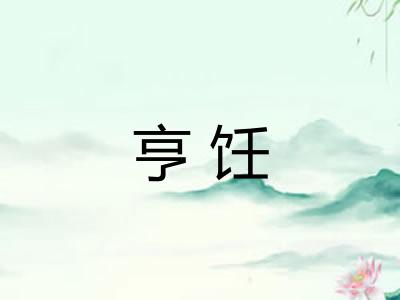 亨饪