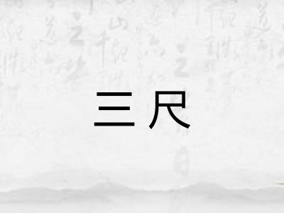 三尺