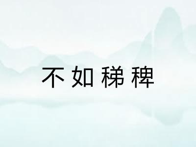 不如稊稗