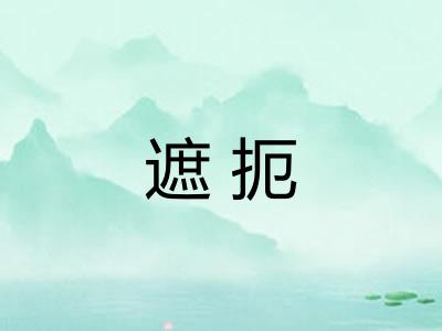 遮扼