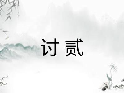 讨贰