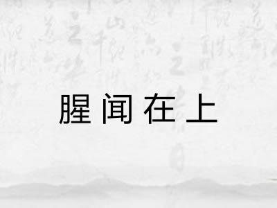 腥闻在上