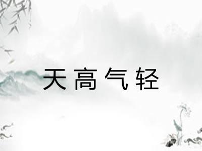 天高气轻