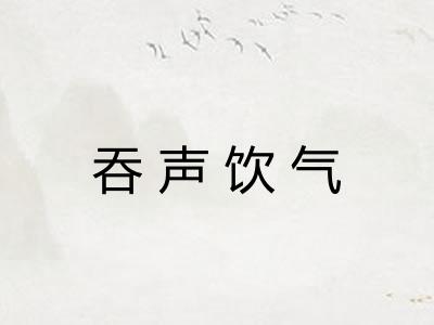 吞声饮气