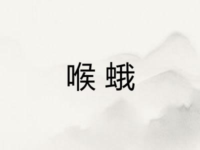 喉蛾