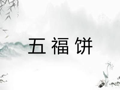 五福饼