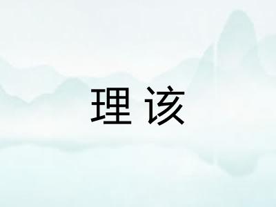 理该