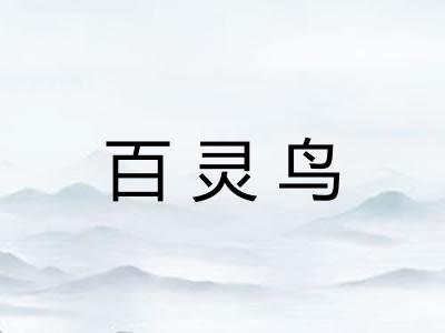 百灵鸟