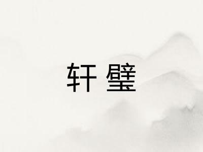 轩璧