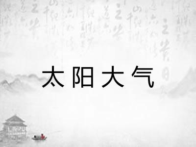 太阳大气