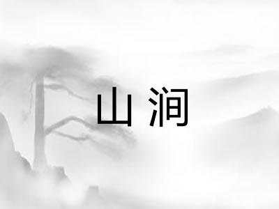 山涧