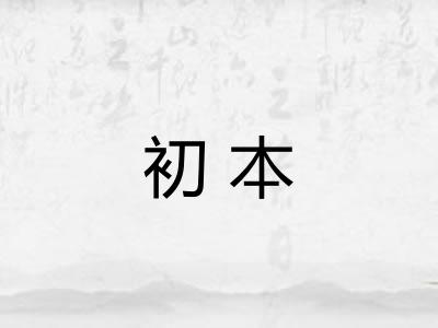 初本
