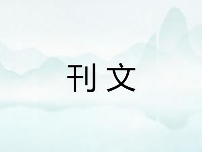 刊文